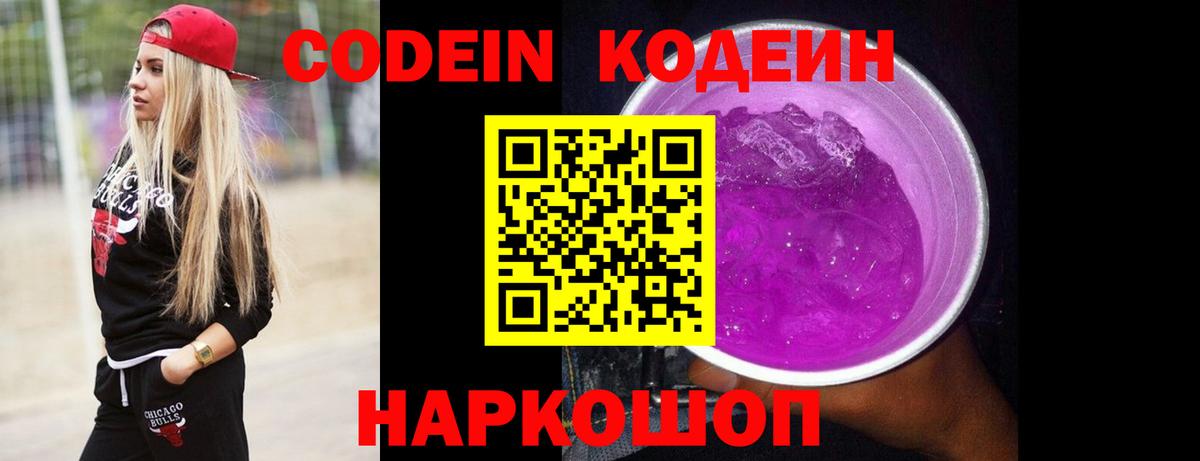 Приморско-Ахтарск  Кодеиновый сироп Lean напиток Lean (лин)  Вход с VPN 